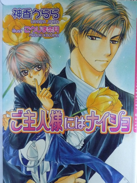 ご主人様にはナイショ　神香うらら(著)